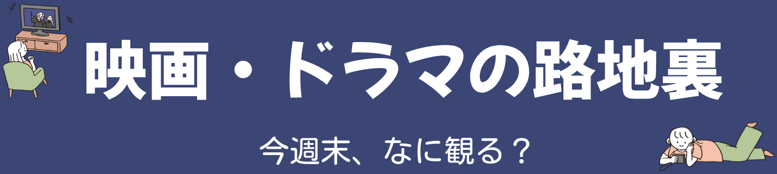 映画・ドラマの路地裏